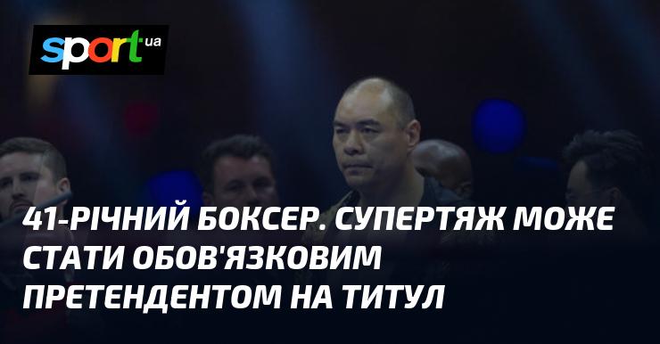 41-річний боксер у вазі суперважкої категорії має шанси стати обов'язковим претендентом на титул.