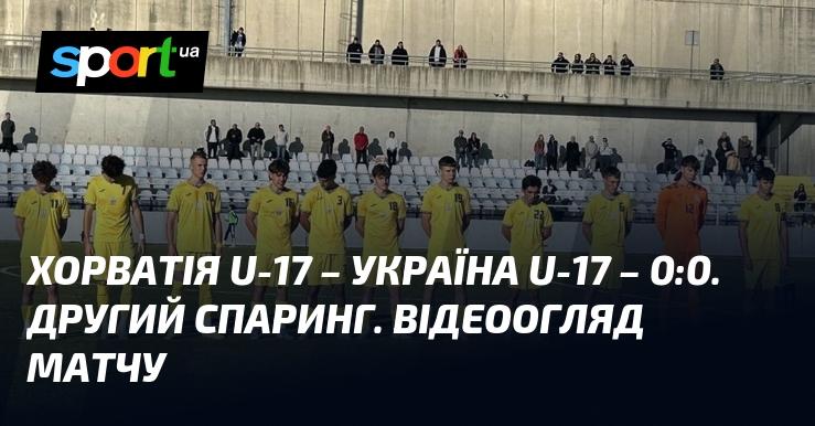 Хорватія U-17 проти України U-17 - нічия 0:0. Другий товариський матч. Огляд гри у відеоформаті.