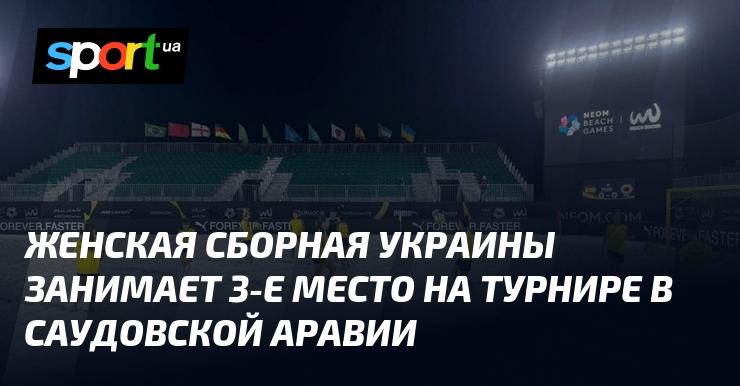 Женская команда Украины заняла третью позицию на соревнованиях в Саудовской Аравии.