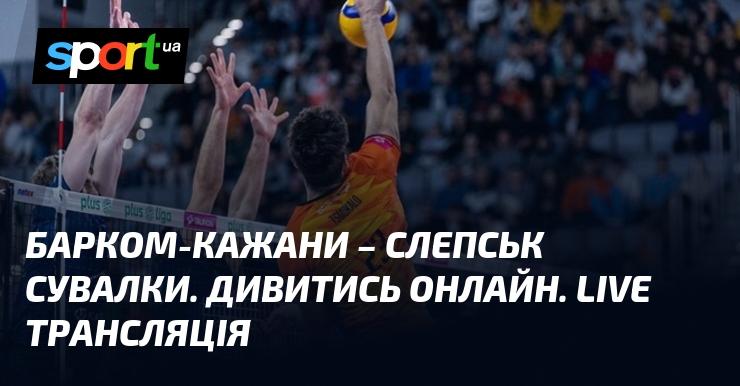 Барком-Кажани проти Слепськ Сувалки. Дивіться в режимі онлайн. Пряма трансляція!