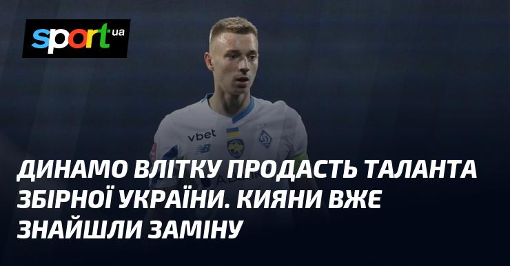 Динамо цього літа планує продати молодого таланта національної збірної України. У клубі вже підшукали його наступника.