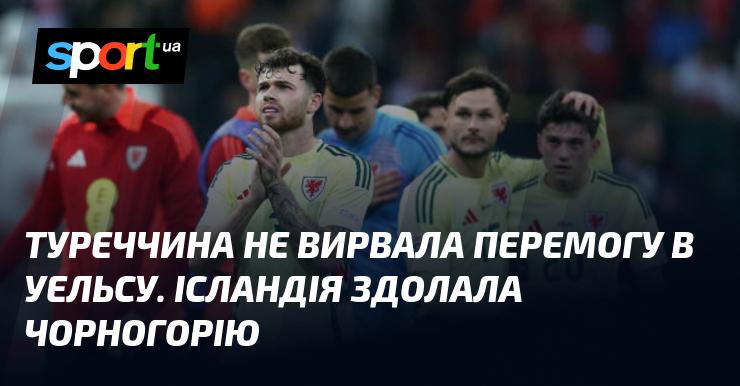 Туреччина не здобула перемогу над Уельсом, в той час як Ісландія обіграла Чорногорію.