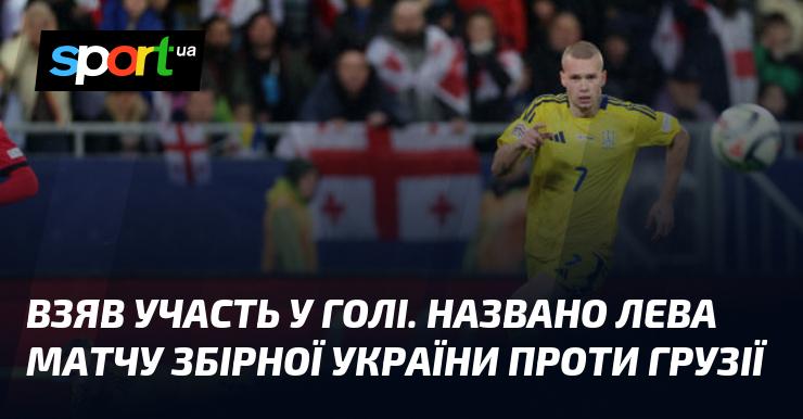 Участь у забитому м'ячі. Визначено найкращого гравця матчу між збірними України та Грузії.