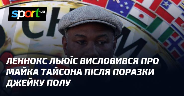 Леннокс Льюіс прокоментував виступ Майка Тайсона після його поразки від Джейка Пола.