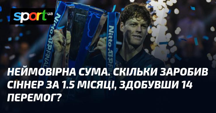 Вражаюча сума! Яка винагорода чекала на Сіннера після 1.5 місяця, в якому він здобув 14 тріумфів?