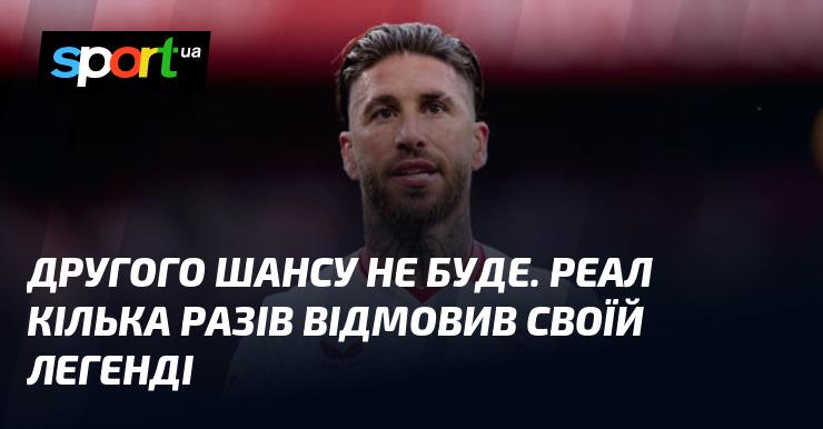 Іншої можливості не існує. Реал неодноразово відмовляв своїй іконі.