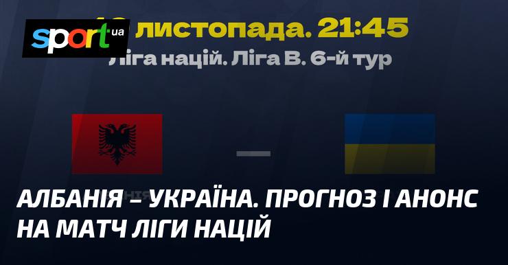 Албанія проти України: Прогноз та анонс зустрічі в рамках Ліги націй УЄФА. Ліга B, що відбудеться 19 листопада 2024 року. Футбольні новини на СПОРТ.UA.