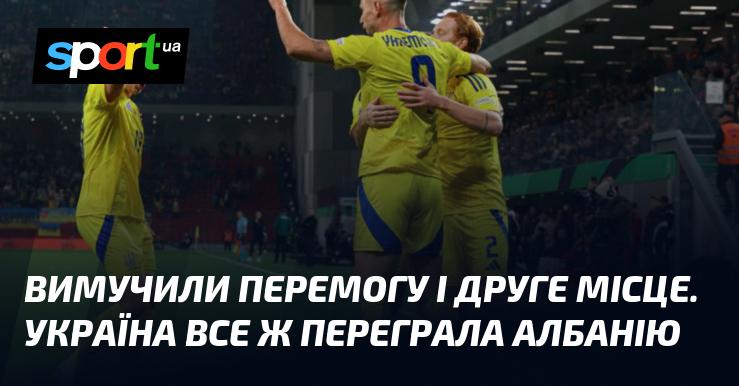 Витиснули перемогу та зайняли друге місце. Україна все ж таки здобула перевагу над Албанією.